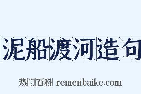 泥船渡河造句是什么意思的图片